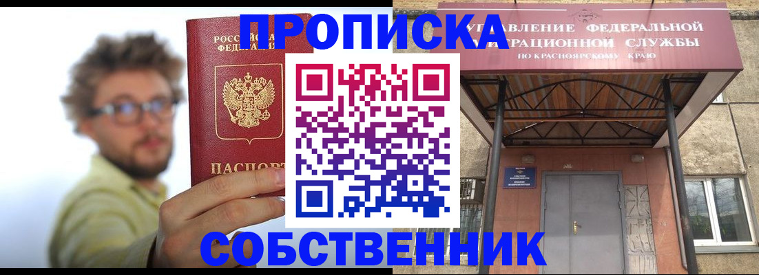 временная регистрация купить в Барнауле