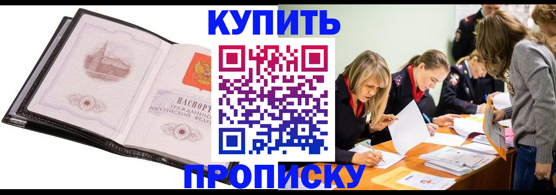 прописка законно в Барнауле