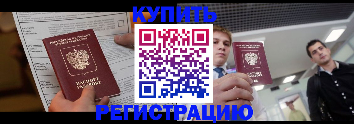 прописка гарантия в Барнауле