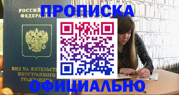 прописка ребенка в Барнауле